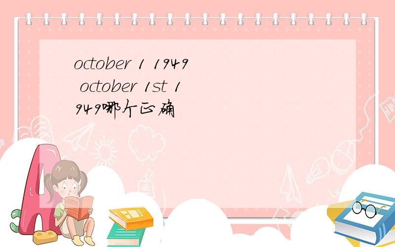 october 1 1949 october 1st 1949哪个正确