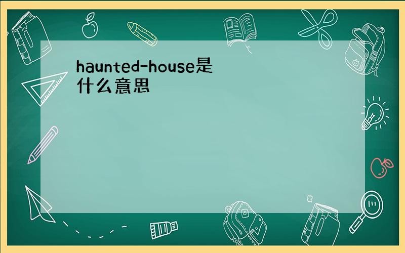 haunted-house是什么意思