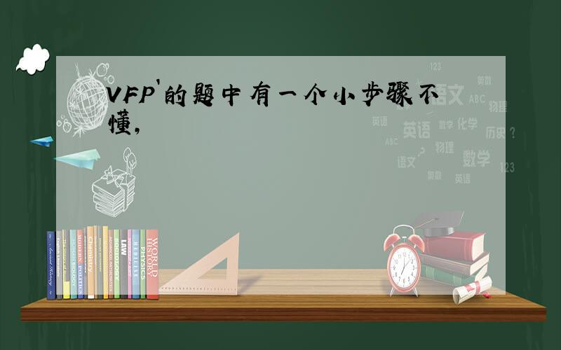 VFP`的题中有一个小步骤不懂,