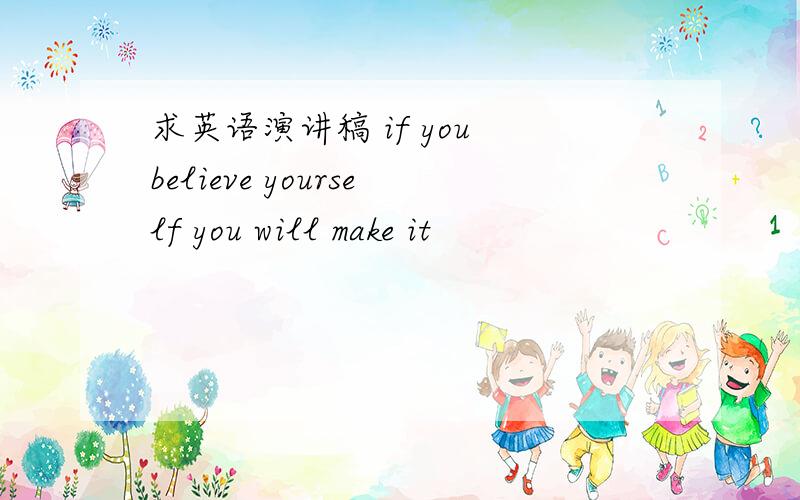 求英语演讲稿 if you believe yourself you will make it