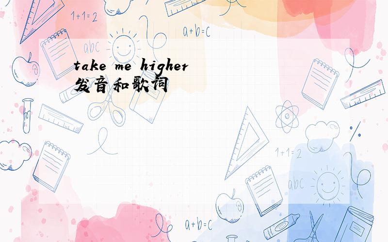 take me higher发音和歌词