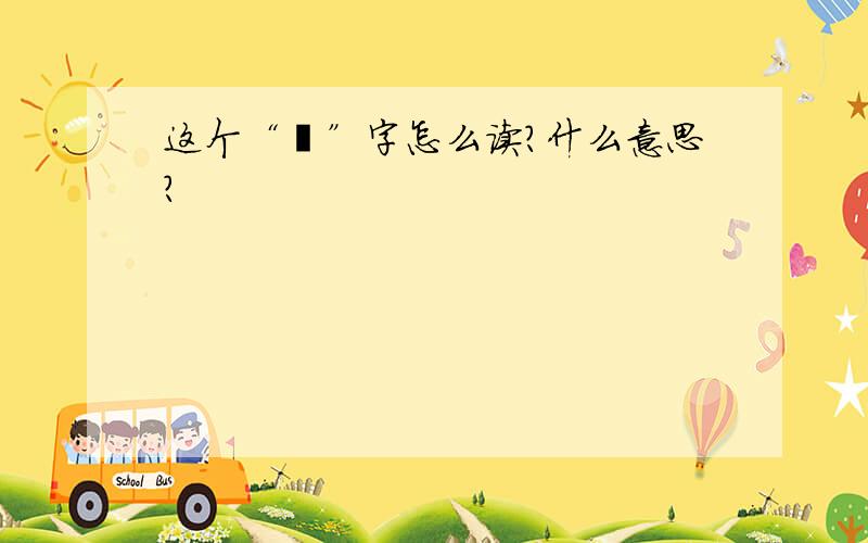 这个“擤”字怎么读?什么意思?