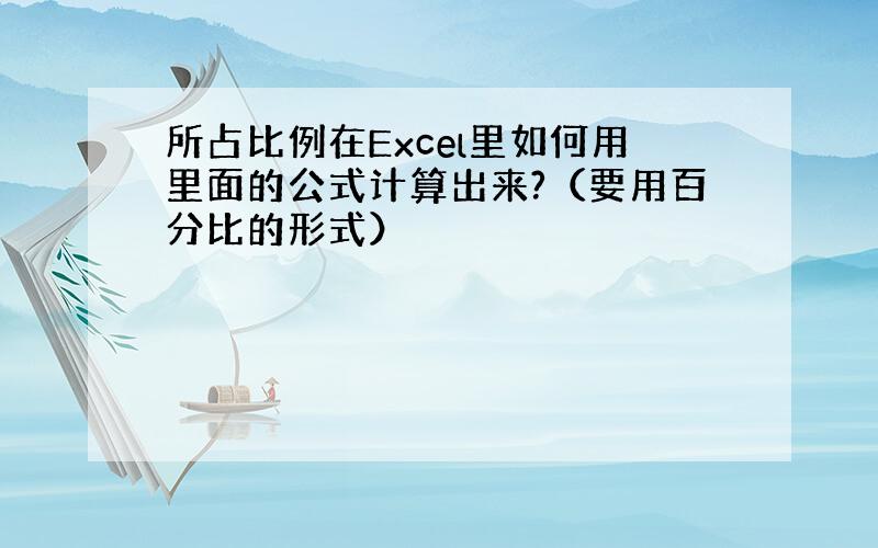 所占比例在Excel里如何用里面的公式计算出来?（要用百分比的形式）