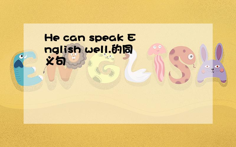 He can speak English well.的同义句