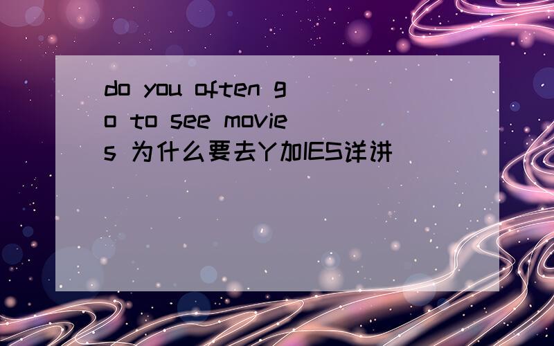 do you often go to see movies 为什么要去Y加IES详讲