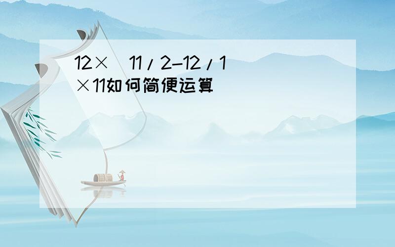 12×(11/2-12/1)×11如何简便运算