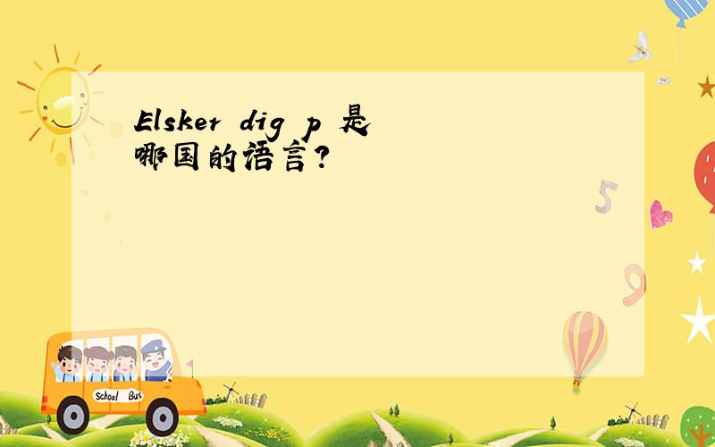 Elsker dig p 是哪国的语言?