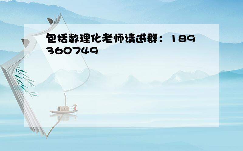 包括数理化老师请进群：189360749