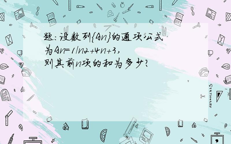 题：设数列{An}的通项公式为An=1/n2+4n+3,则其前n项的和为多少?