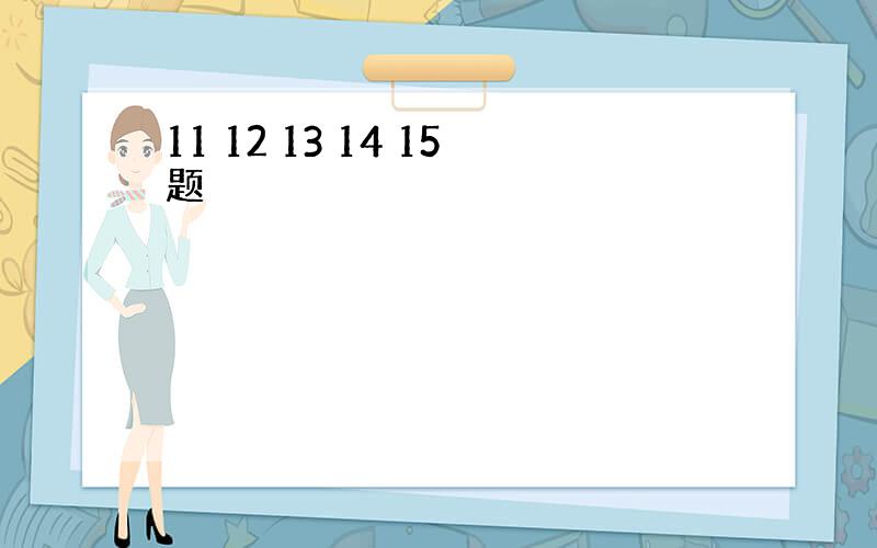 11 12 13 14 15题