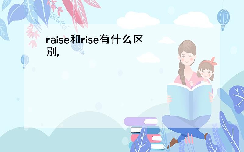 raise和rise有什么区别,