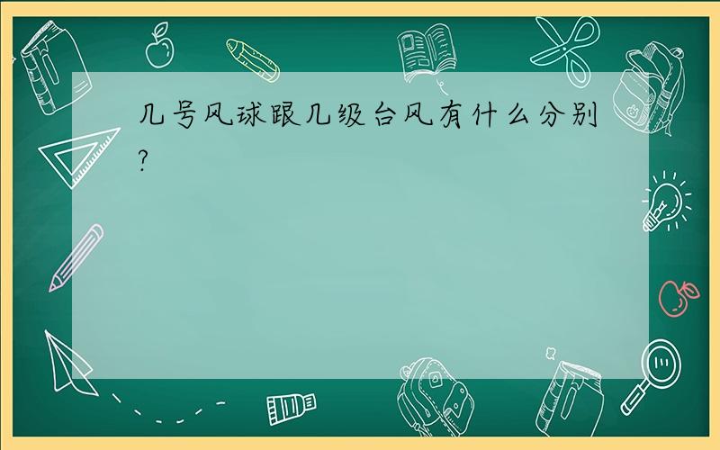 几号风球跟几级台风有什么分别?