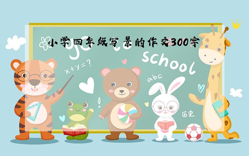 小学四年级写景的作文300字