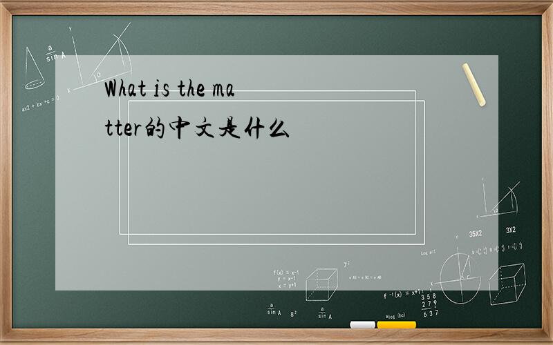 What is the matter的中文是什么