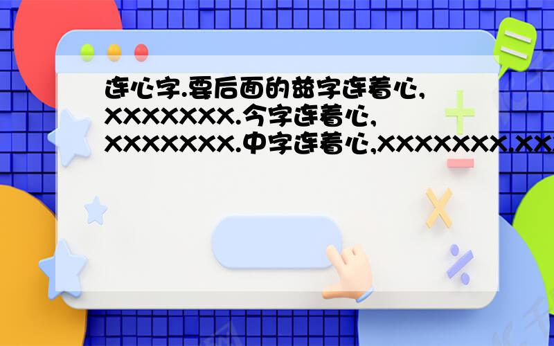 连心字.要后面的兹字连着心,XXXXXXX.今字连着心,XXXXXXX.中字连着心,XXXXXXX.XXXXX,XXXX