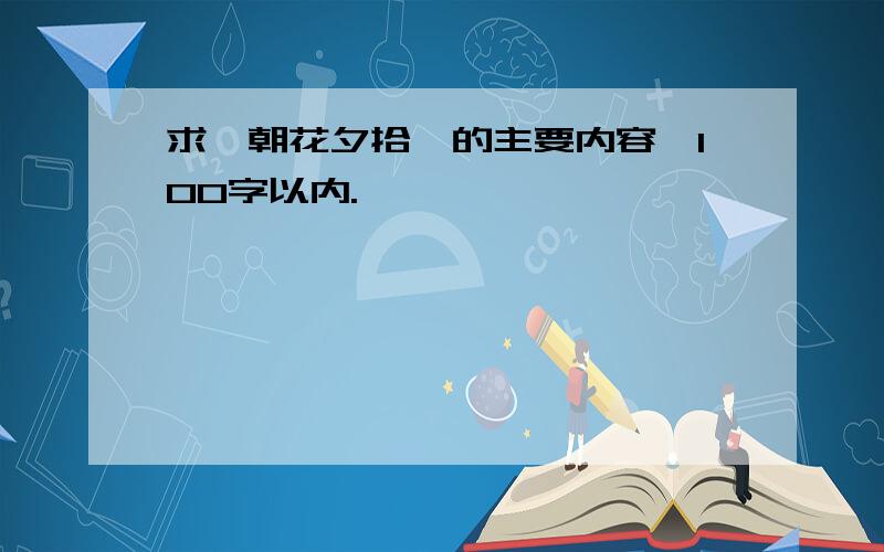 求《朝花夕拾》的主要内容,100字以内.