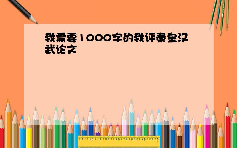 我需要1000字的我评秦皇汉武论文