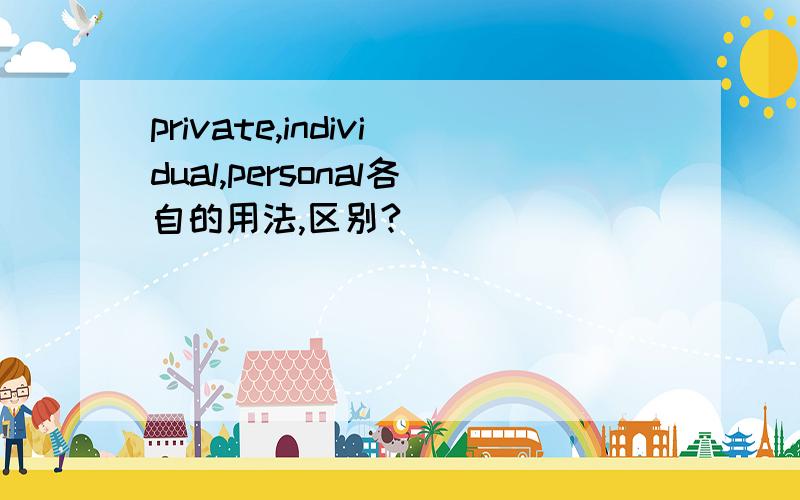 private,individual,personal各自的用法,区别?