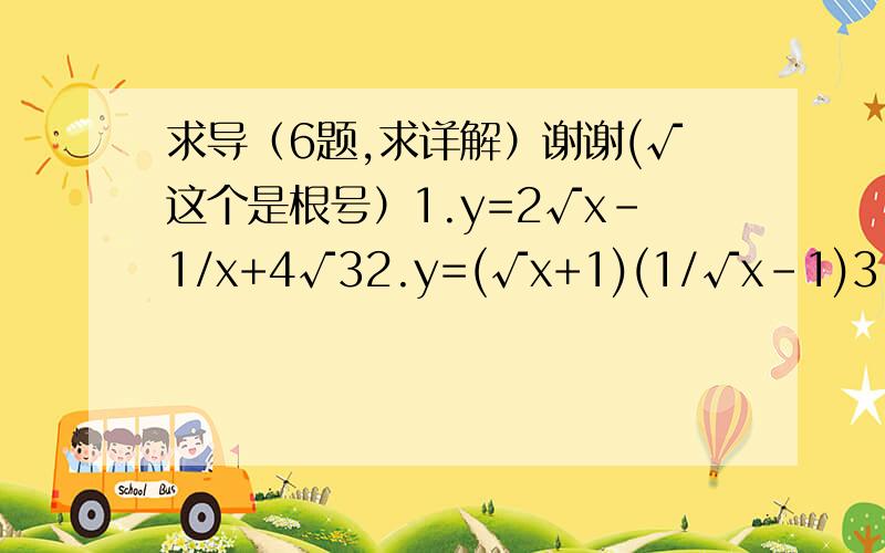 求导（6题,求详解）谢谢(√这个是根号）1.y=2√x-1/x+4√32.y=(√x+1)(1/√x-1)3.y=(ax