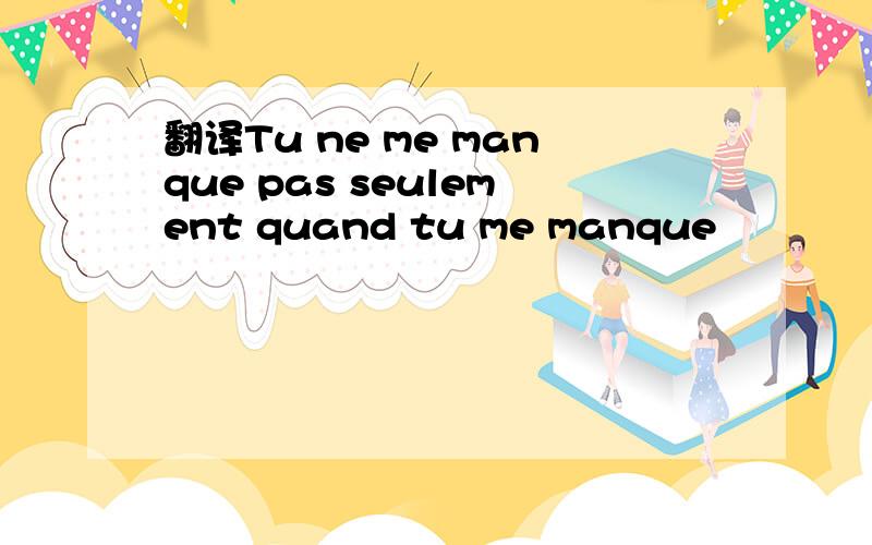 翻译Tu ne me manque pas seulement quand tu me manque