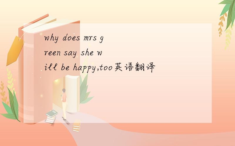 why does mrs green say she will be happy,too英语翻译