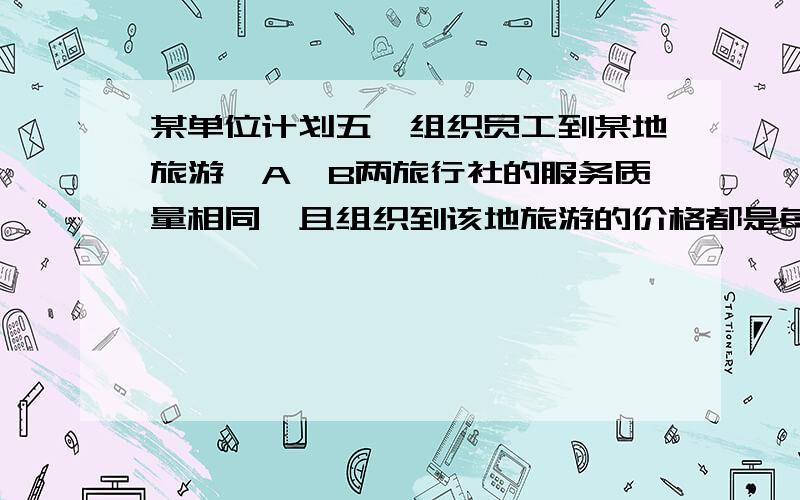 某单位计划五一组织员工到某地旅游,A,B两旅行社的服务质量相同,且组织到该地旅游的价格都是每人300元.该单位在联系时,