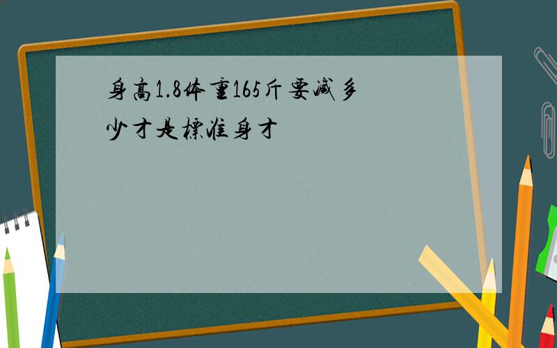 身高1．8体重165斤要减多少才是标准身才