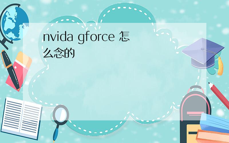 nvida gforce 怎么念的