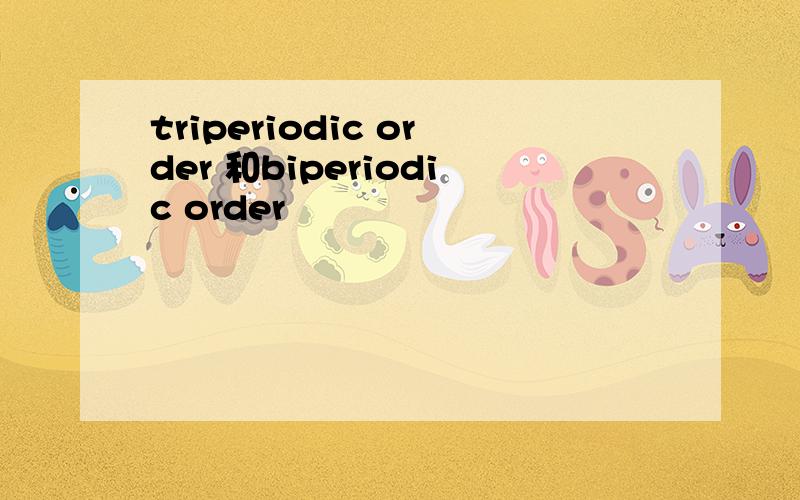 triperiodic order 和biperiodic order