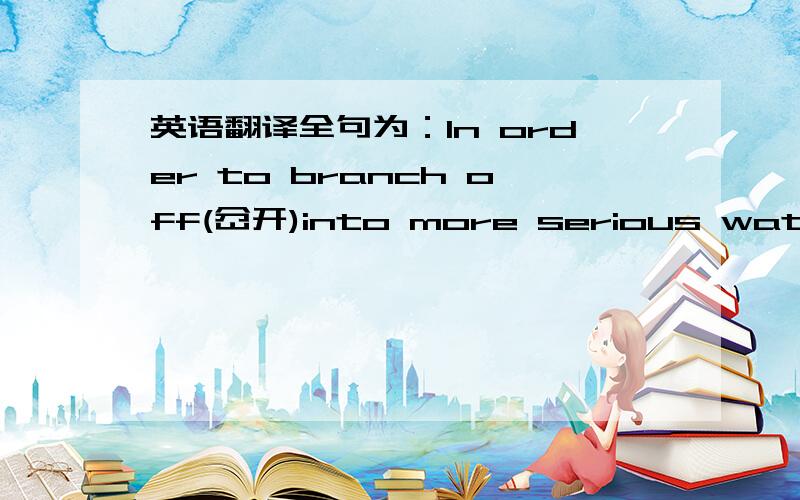 英语翻译全句为：In order to branch off(岔开)into more serious waters,J