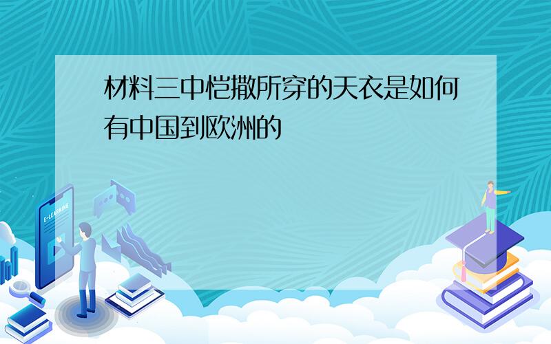 材料三中恺撒所穿的天衣是如何有中国到欧洲的