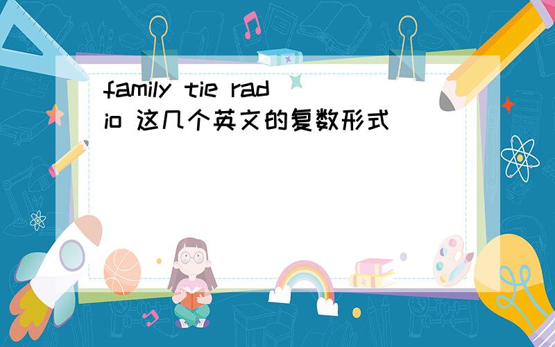 family tie radio 这几个英文的复数形式