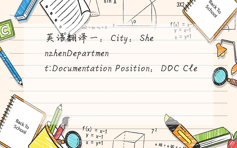 英语翻译一：City：ShenzhenDepartment:Documentation Position：DOC Cle