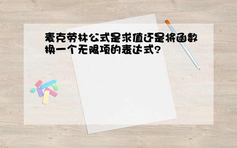 麦克劳林公式是求值还是将函数换一个无限项的表达式?