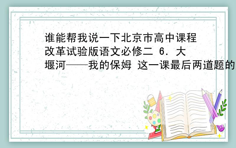 谁能帮我说一下北京市高中课程改革试验版语文必修二 6．大堰河——我的保姆 这一课最后两道题的题目