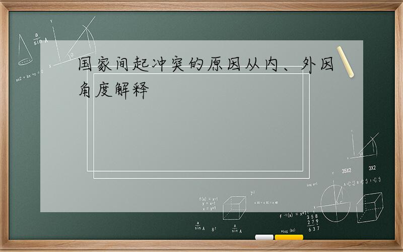 国家间起冲突的原因从内、外因角度解释