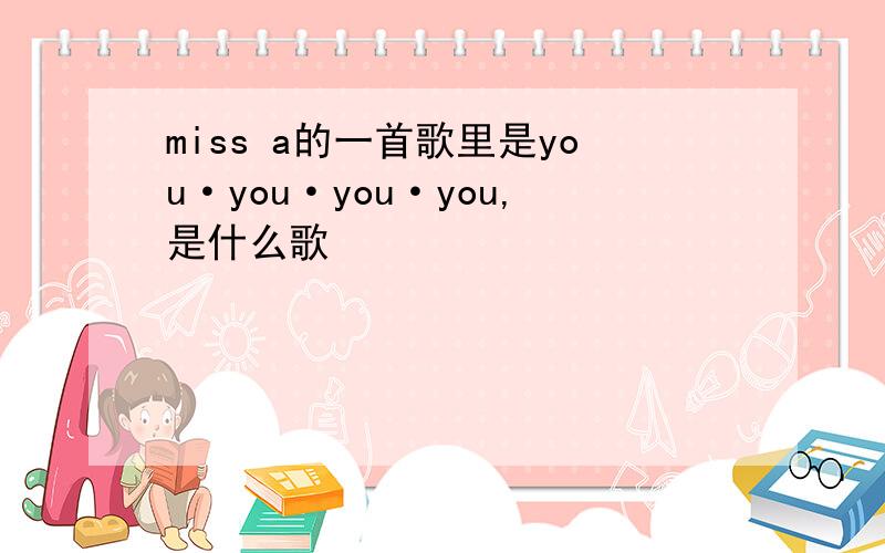 miss a的一首歌里是you·you·you·you,是什么歌