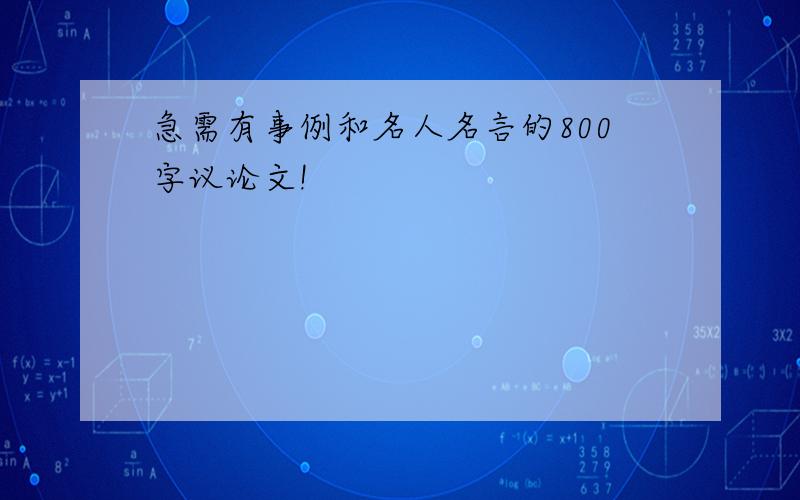 急需有事例和名人名言的800字议论文!