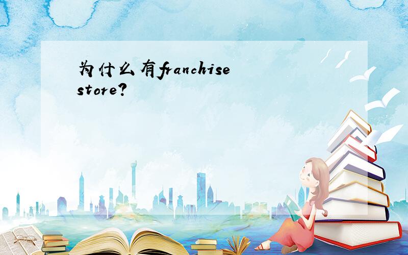 为什么有franchise store?