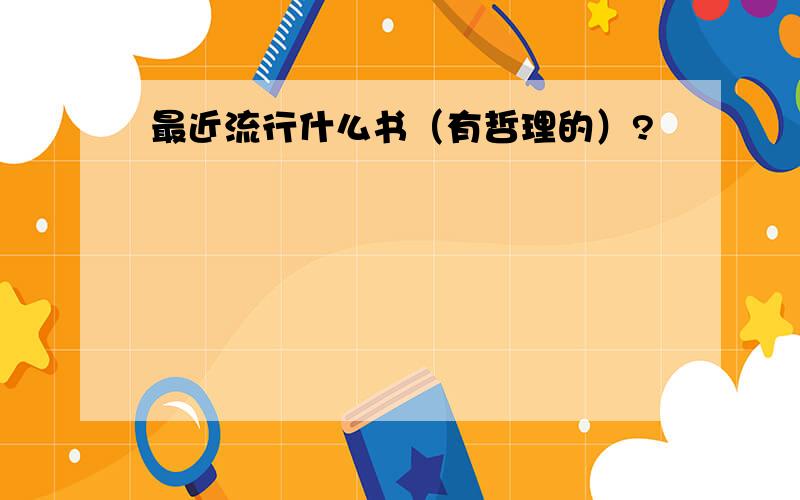 最近流行什么书（有哲理的）?