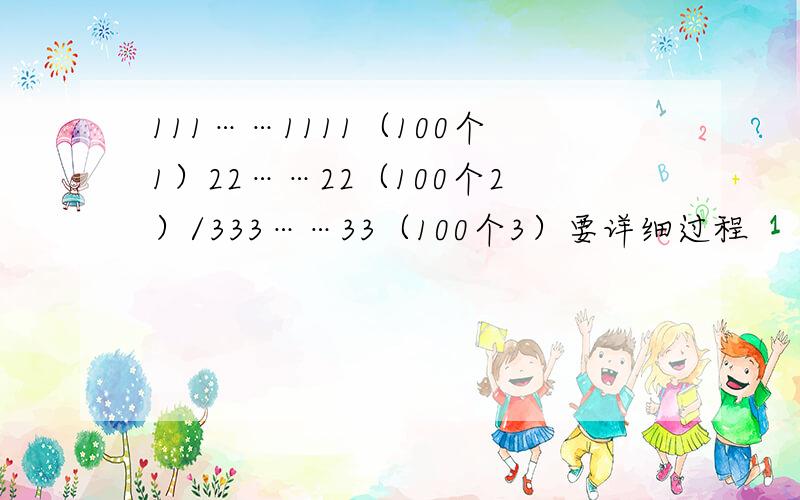 111……1111（100个1）22……22（100个2）/333……33（100个3）要详细过程