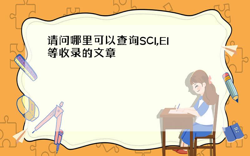 请问哪里可以查询SCI,EI等收录的文章