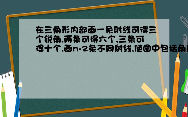 在三角形内部画一条射线可得三个锐角,两条可得六个,三条可得十个,画n-2条不同射线,使图中包括角的两边