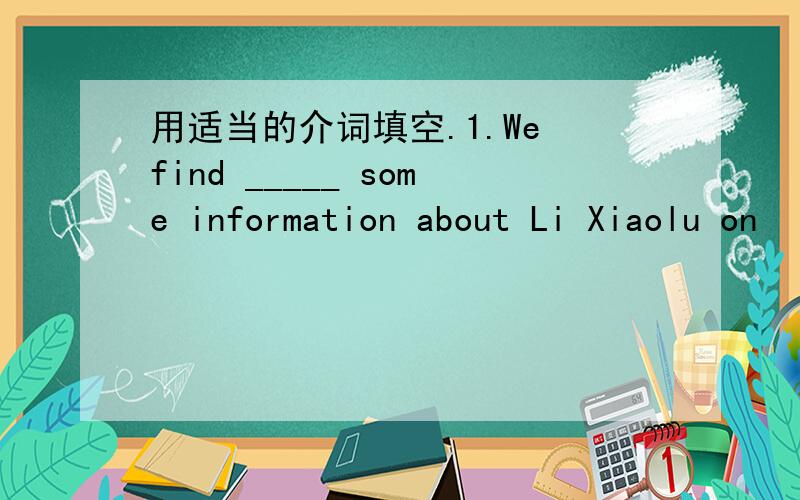 用适当的介词填空.1.We find _____ some information about Li Xiaolu on