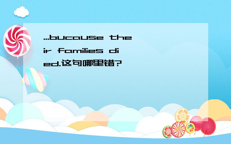 ...bucause their families died.这句哪里错?