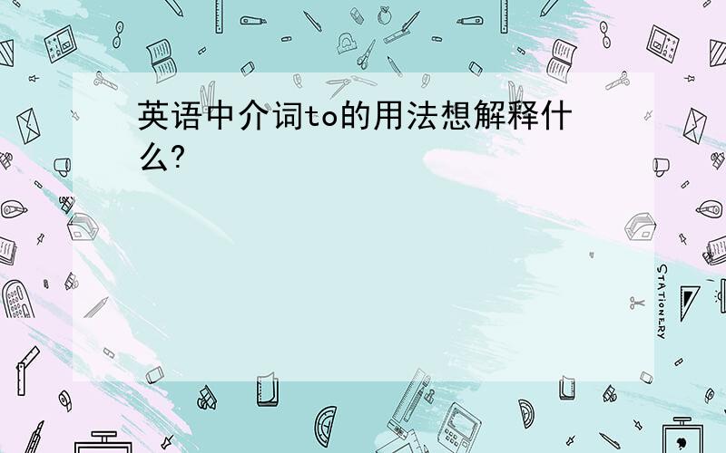 英语中介词to的用法想解释什么?