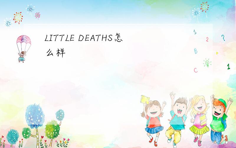 LITTLE DEATHS怎么样