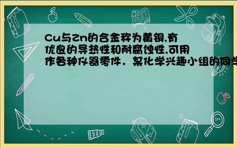 Cu与Zn的合金称为黄铜,有优良的导热性和耐腐蚀性,可用作各种仪器零件．某化学兴趣小组的同学为了测定某黄铜的组成,取20