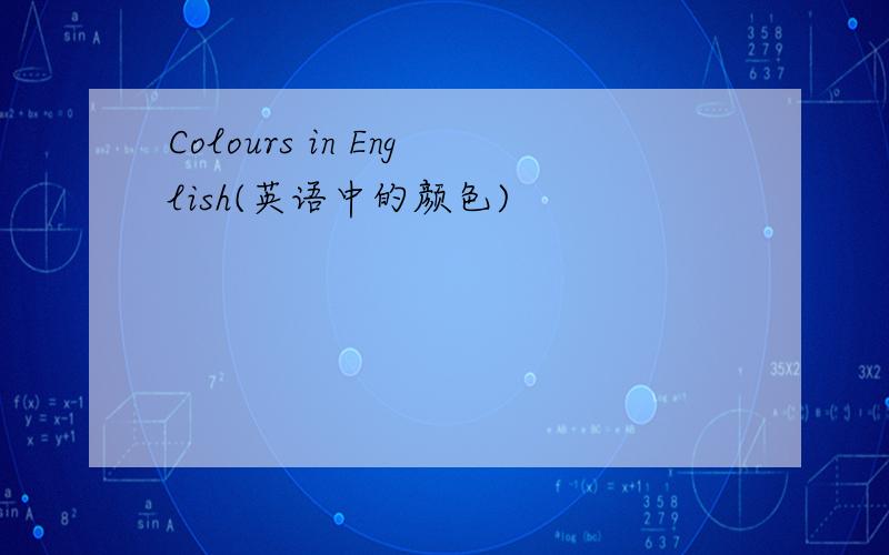 Colours in English(英语中的颜色)