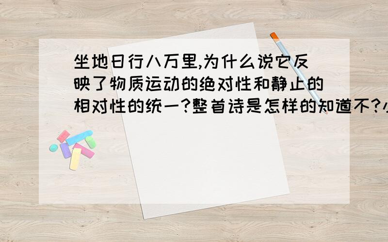 坐地日行八万里,为什么说它反映了物质运动的绝对性和静止的相对性的统一?整首诗是怎样的知道不?小弟文学差得很.